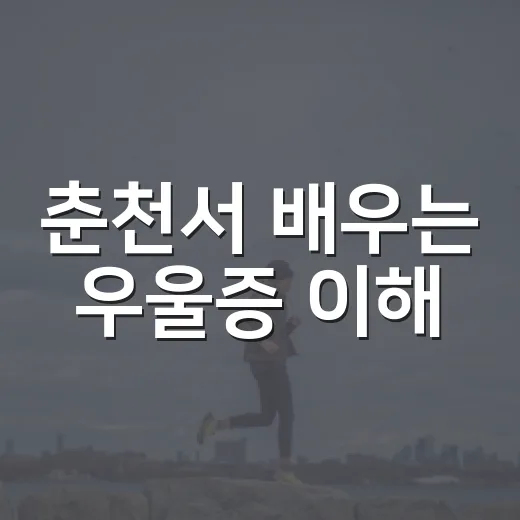 춘천서 배우는 우울증 이해