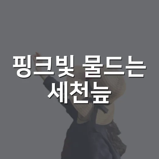 핑크빛 물드는 세천늪
