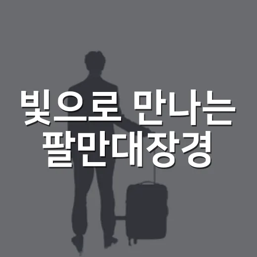 빛으로 만나는 팔만대장경