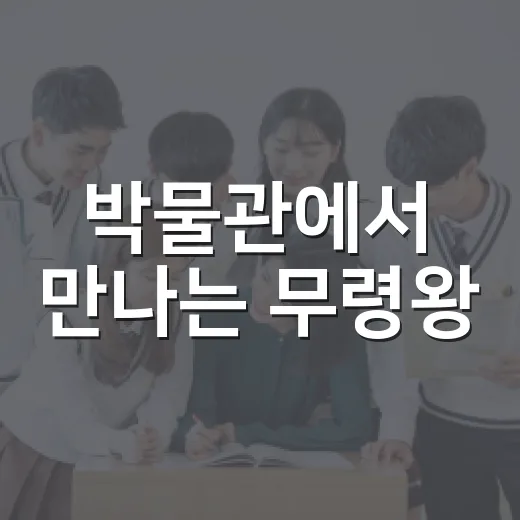 박물관에서 만나는 무령왕