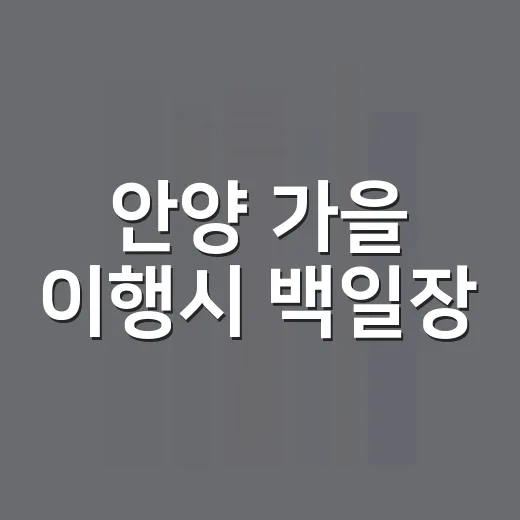 안양 가을 이행시 백일장