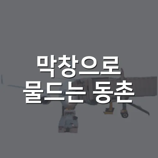 막창으로 물드는 동촌