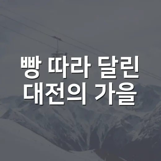 빵 따라 달린 대전의 가을