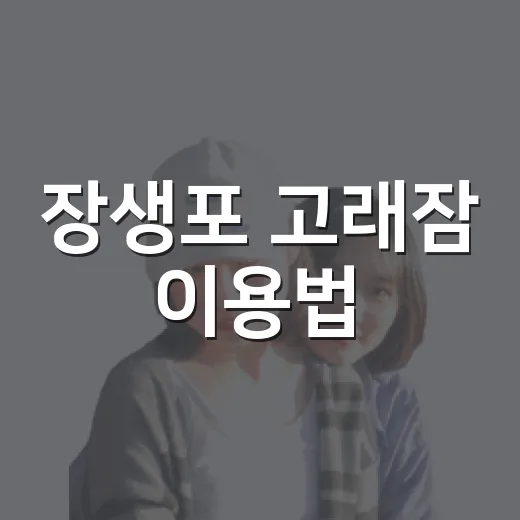 장생포 고래잠 이용법