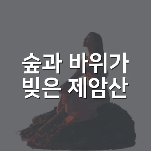 숲과 바위가 빚은 제암산