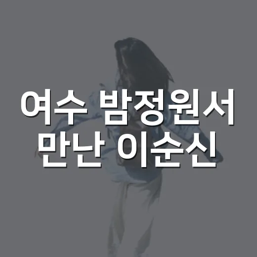 여수 밤정원서 만난 이순신
