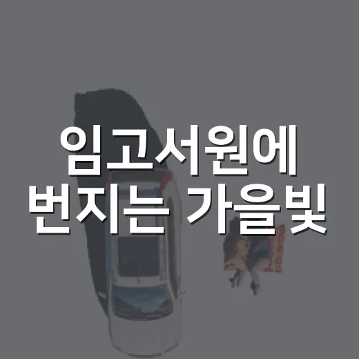 임고서원에 번지는 가을빛