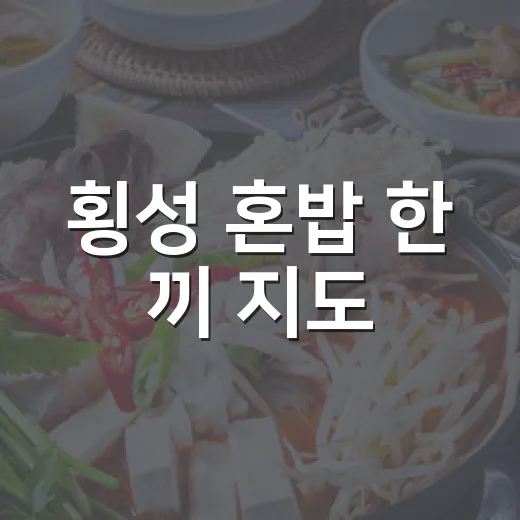 횡성 혼밥 한 끼 지도