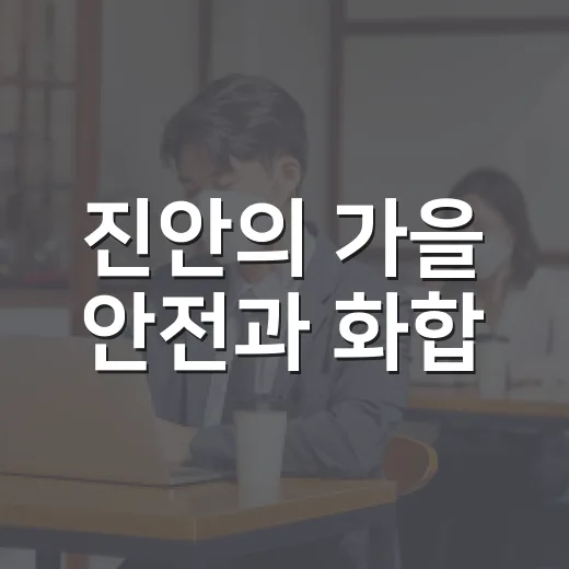 진안의 가을 안전과 화합