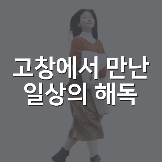 고창에서 만난 일상의 해독