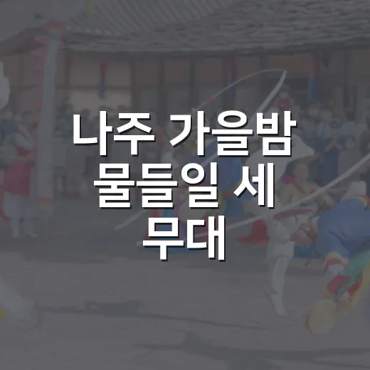 나주 가을밤 물들일 세 무대