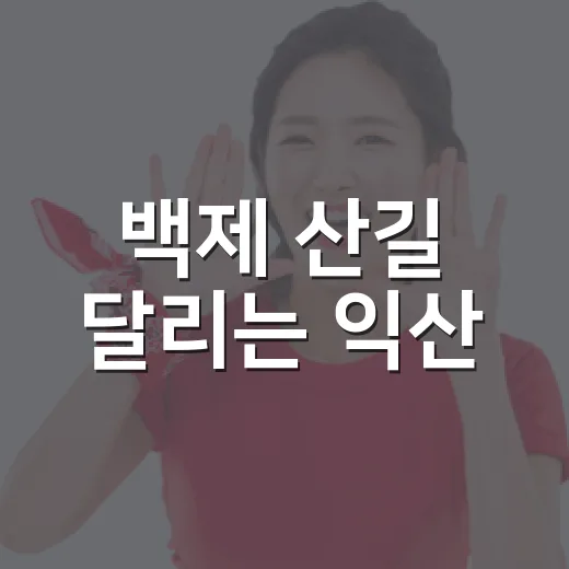 백제 산길 달리는 익산