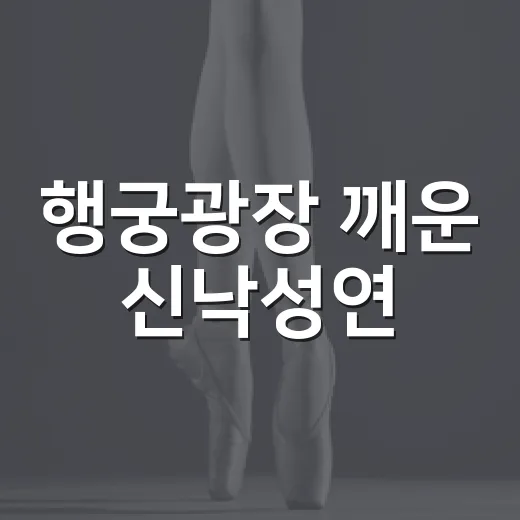 행궁광장 깨운 신낙성연