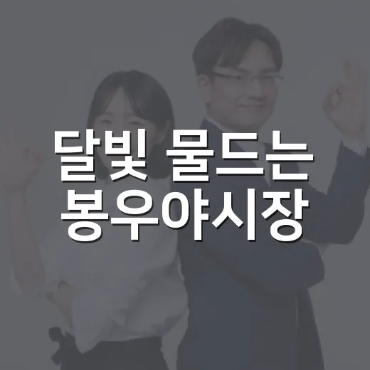 달빛 물드는 봉우야시장