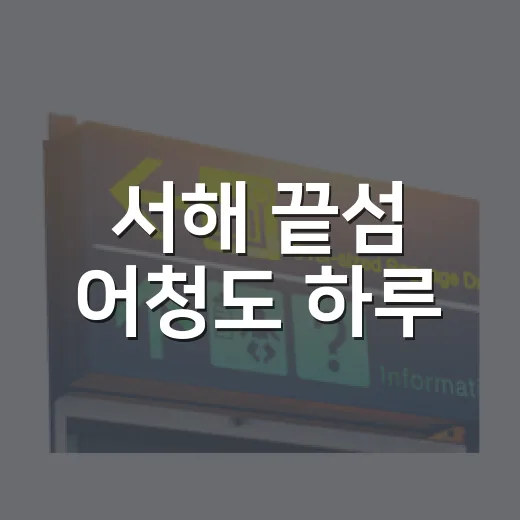서해 끝섬 어청도 하루