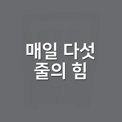 매일 다섯 줄의 힘