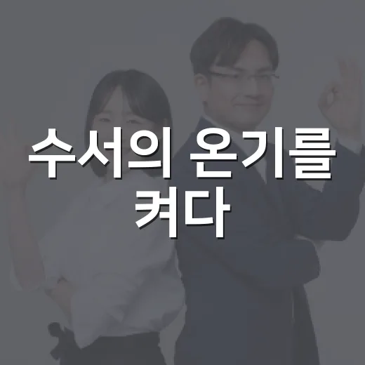 수서의 온기를 켜다