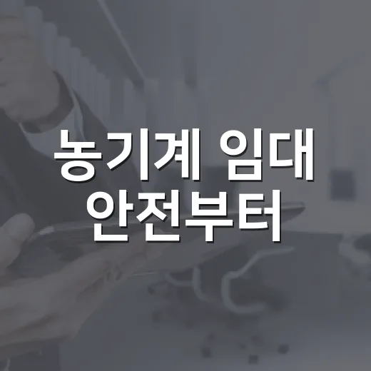 농기계 임대 안전부터