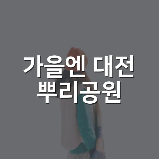 가을엔 대전 뿌리공원