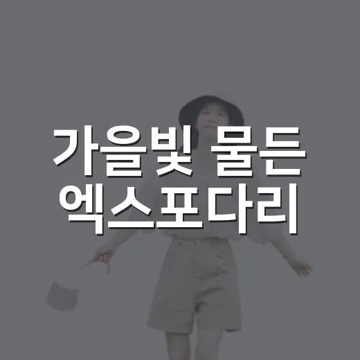 가을빛 물든 엑스포다리