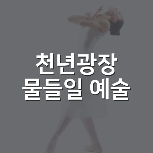천년광장 물들일 예술