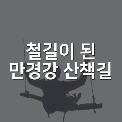 철길이 된 만경강 산책길