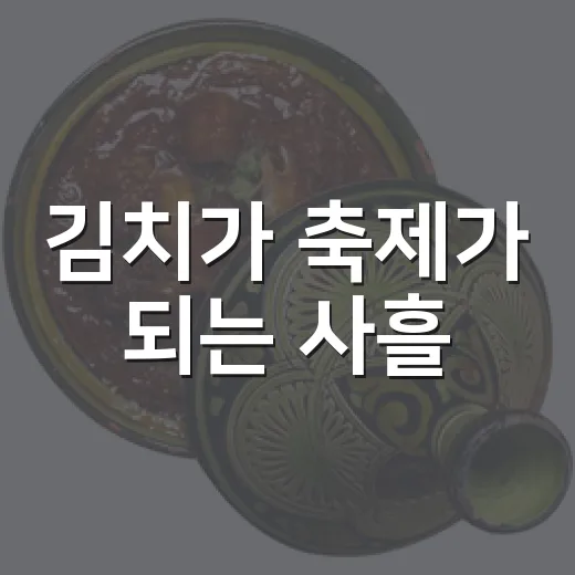 김치가 축제가 되는 사흘