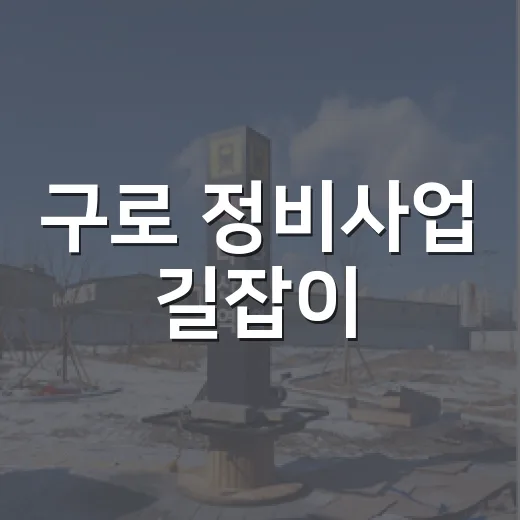 구로 정비사업 길잡이