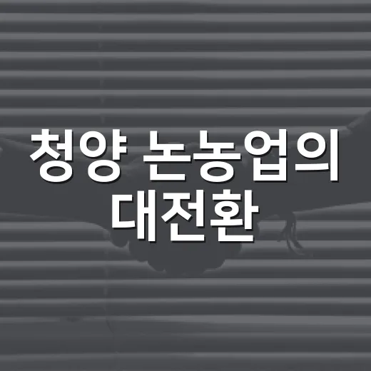 청양 논농업의 대전환