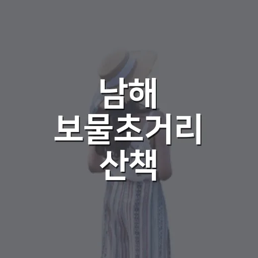 남해 보물초거리 산책