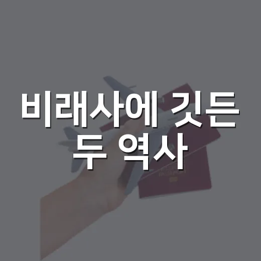 비래사에 깃든 두 역사