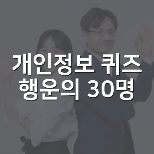 개인정보 퀴즈 행운의 30명