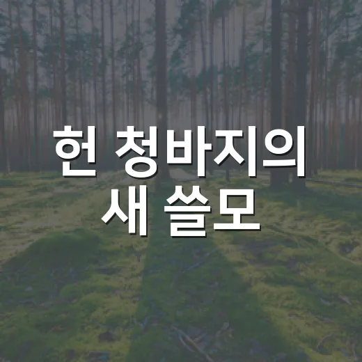 헌 청바지의 새 쓸모