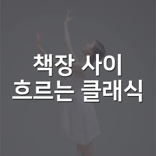 책장 사이 흐르는 클래식