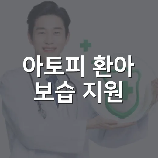 아토피 환아 보습 지원