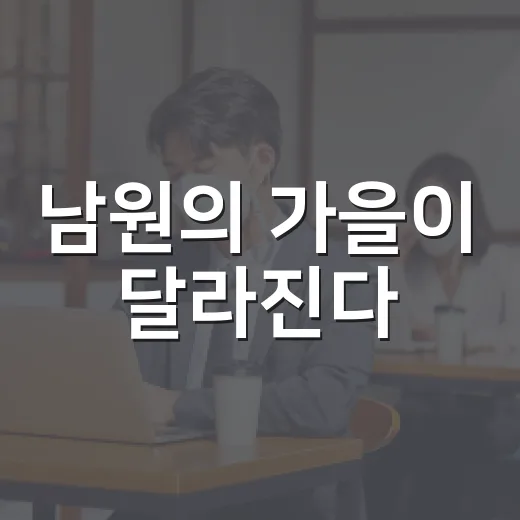 남원의 가을이 달라진다