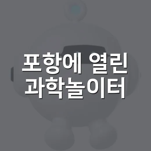 포항에 열린 과학놀이터
