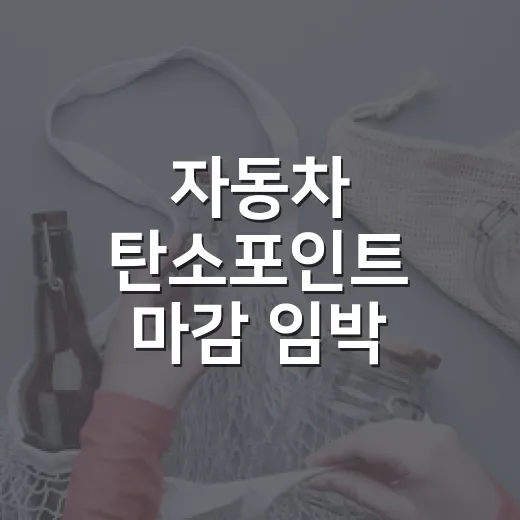자동차 탄소포인트 마감 임박