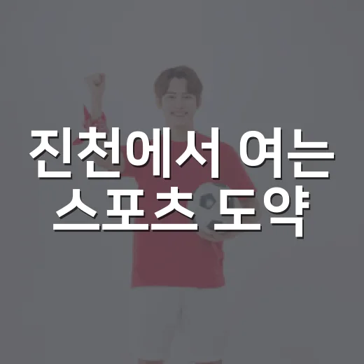 진천에서 여는 스포츠 도약