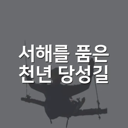 서해를 품은 천년 당성길
