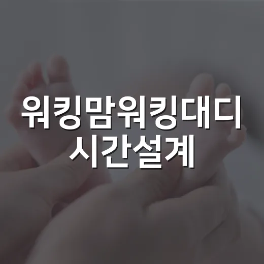 워킹맘워킹대디 시간설계