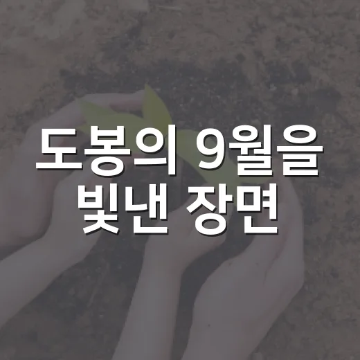 도봉의 9월을 빛낸 장면