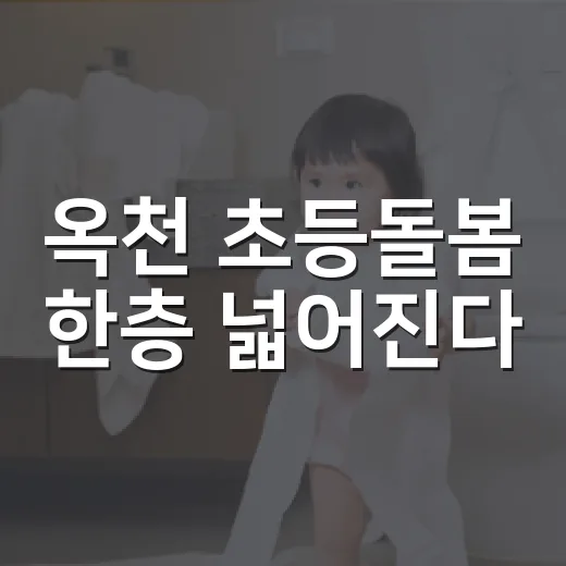 옥천 초등돌봄 한층 넓어진다