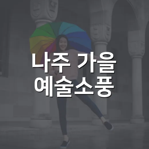 나주 가을 예술소풍
