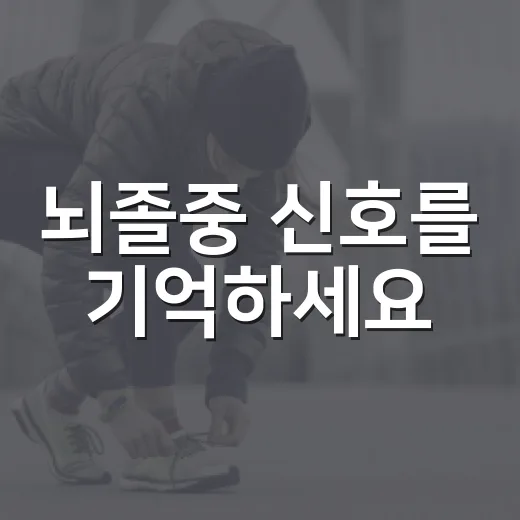 뇌졸중 신호를 기억하세요