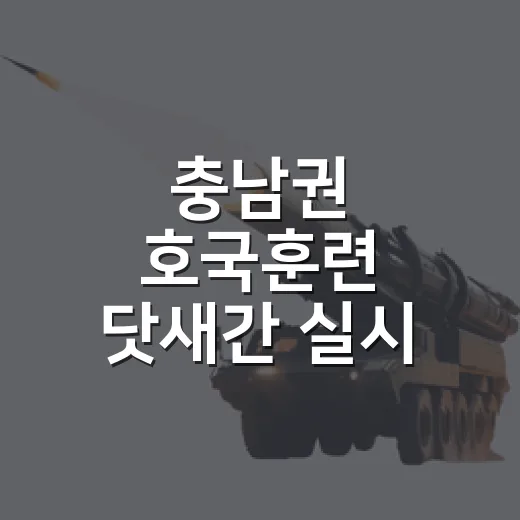 충남권 호국훈련 닷새간 실시