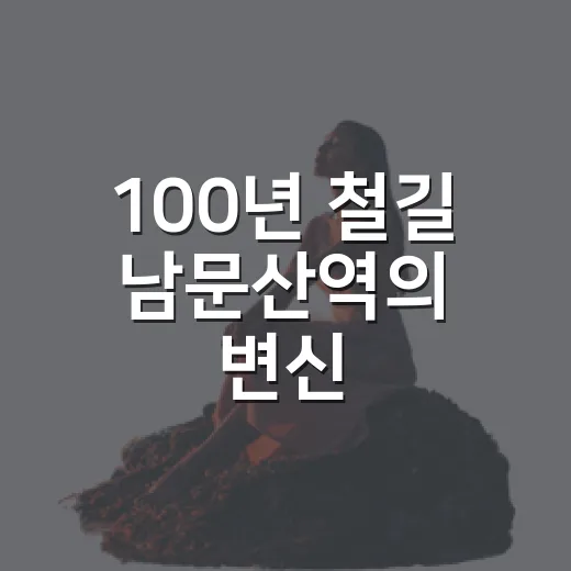 100년 철길 남문산역의 변신