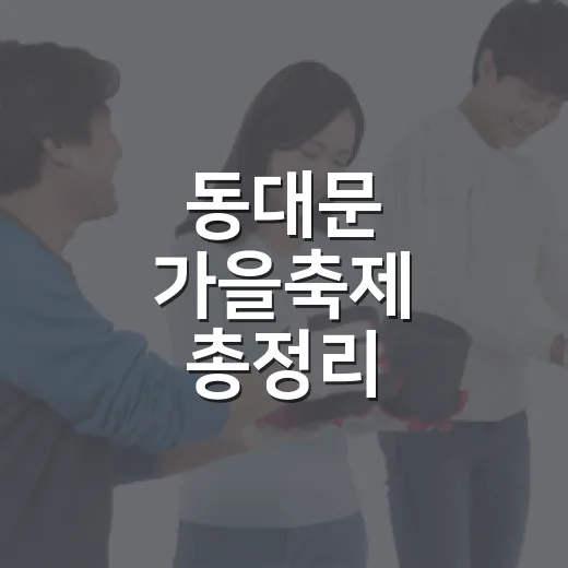 동대문 가을축제 총정리