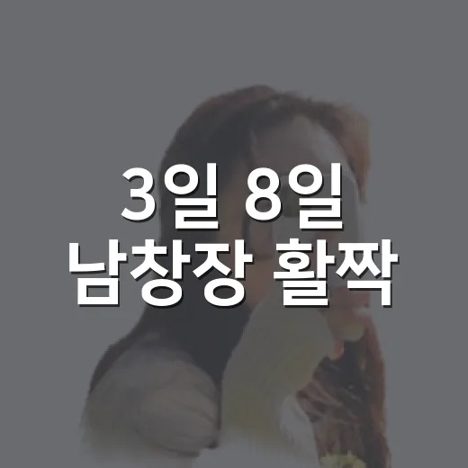 3일 8일 남창장 활짝
