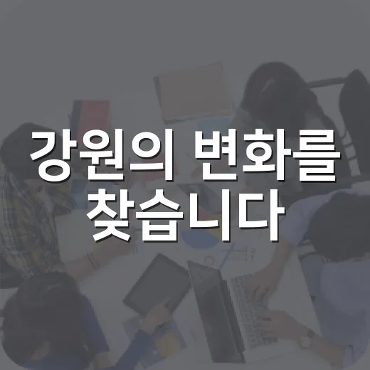 강원의 변화를 찾습니다